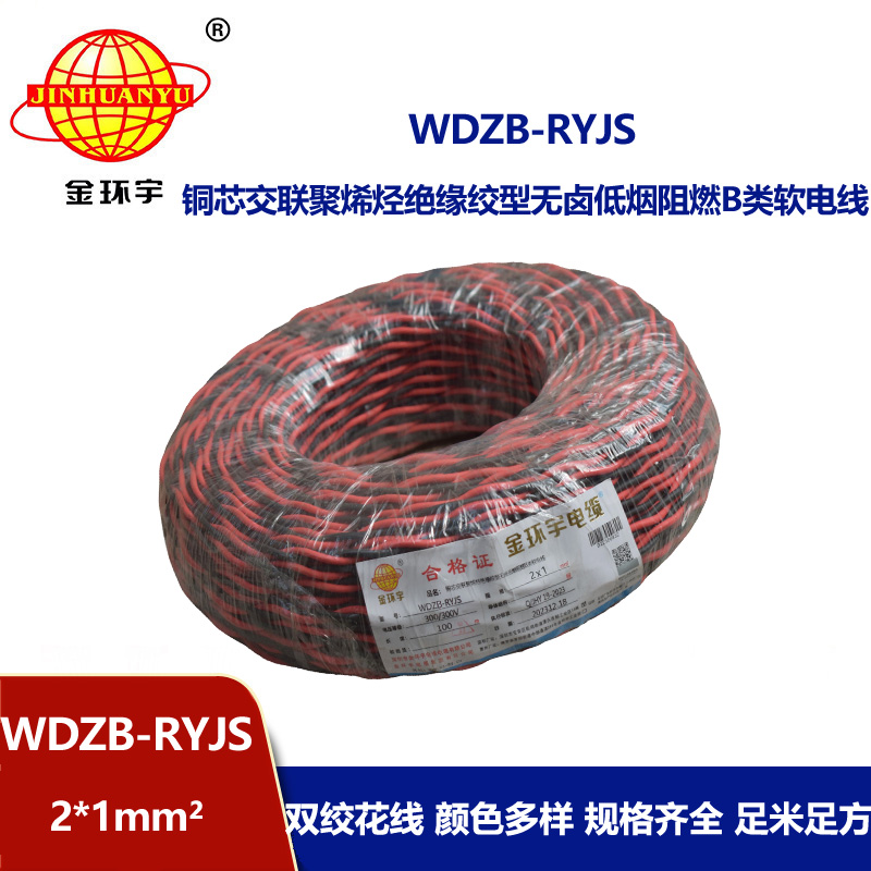 金环宇电线电缆 WDZB-RYJS 2X1低烟无卤阻燃电缆 铜芯双绞线花线