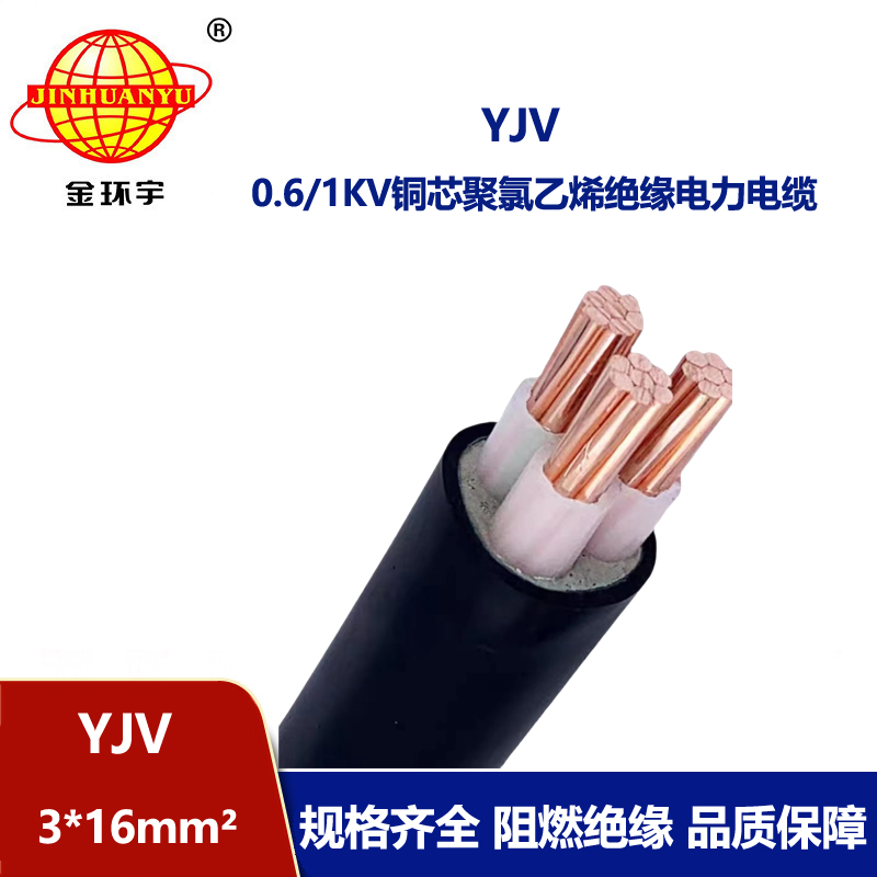 金环宇电缆 国标 YJV3X16平方 yjv铜芯电缆