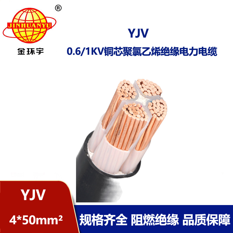 金环宇电缆 YJV 4*50平方低压交联电缆 深圳电力电缆yjv