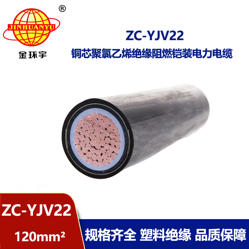 深圳市金环宇 国标ZC-YJV22 120 阻燃yjv22铠装电缆