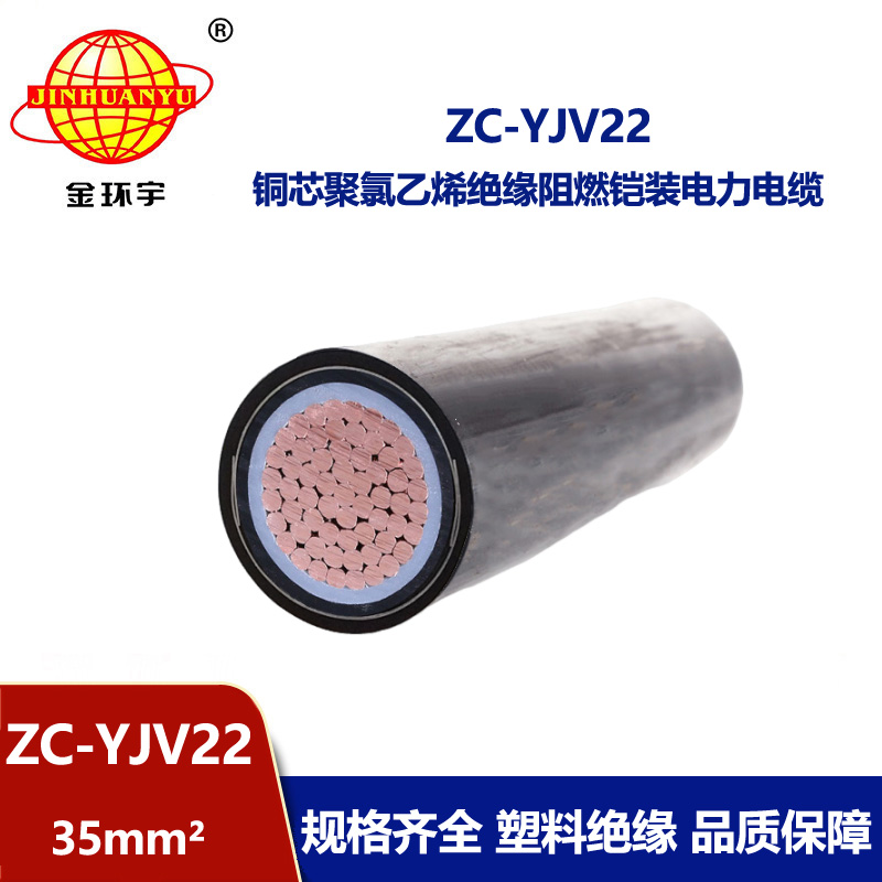 金环宇电缆 国标 ZC-YJV22 阻燃铠装电缆 单芯35平方