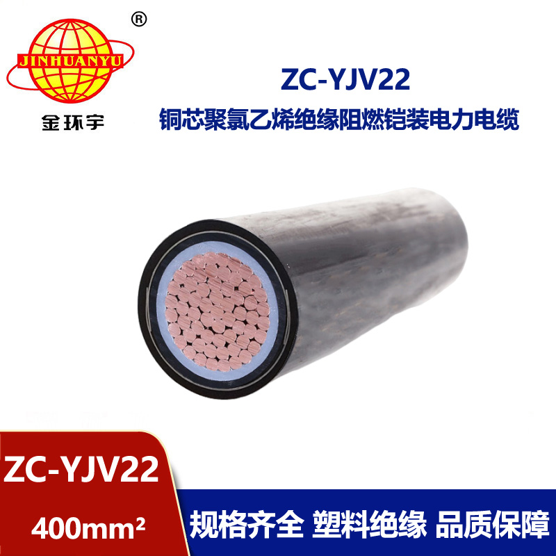 金环宇电缆 国标 阻燃钢带铠装电缆ZC-YJV22 400平方