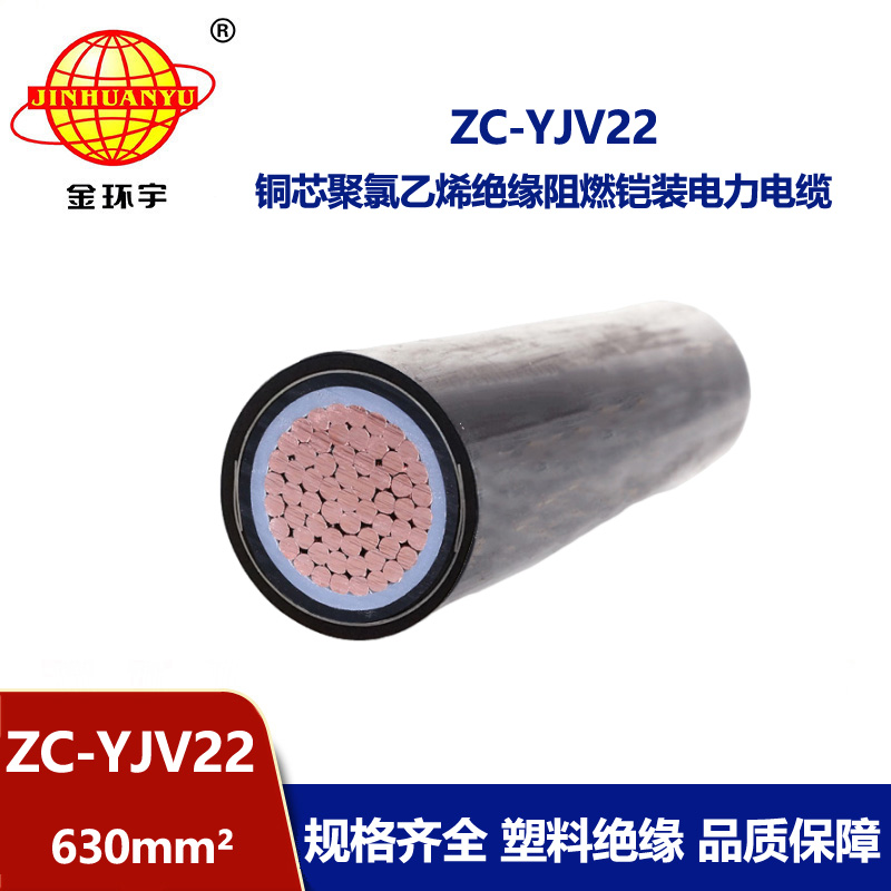 金环宇电缆 国标ZC-YJV22-0.6/1KV 630平方 阻燃铠装电缆