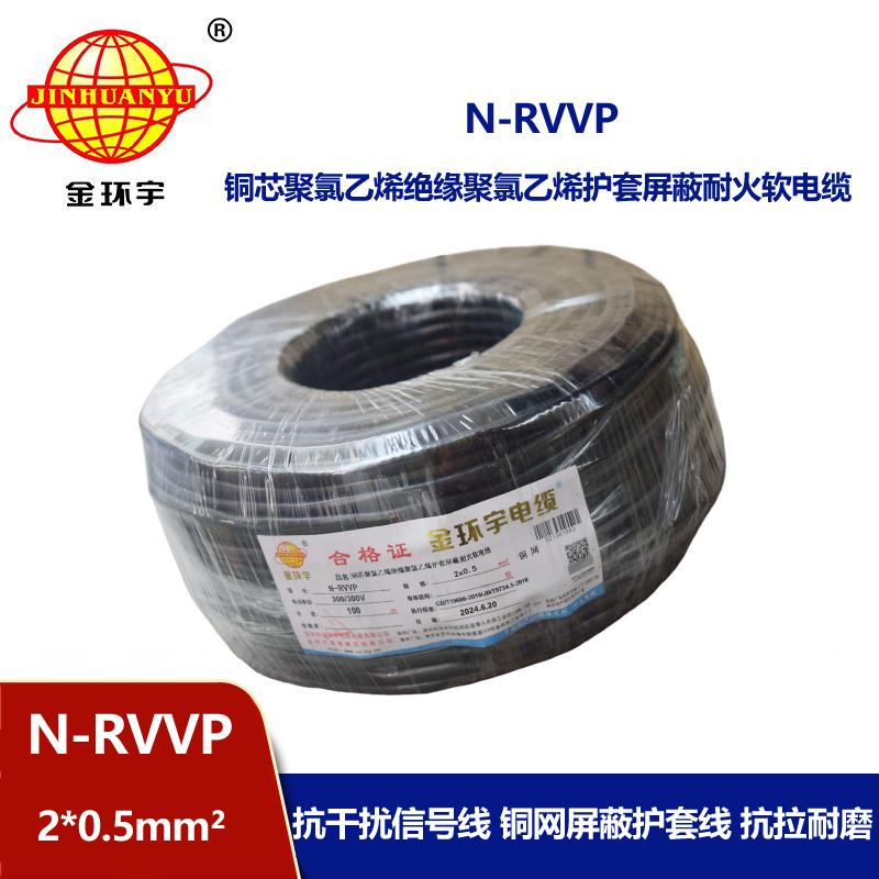 金环宇电缆 耐火电缆N-RVVP 2*0.5平方 rvvp屏蔽软电缆