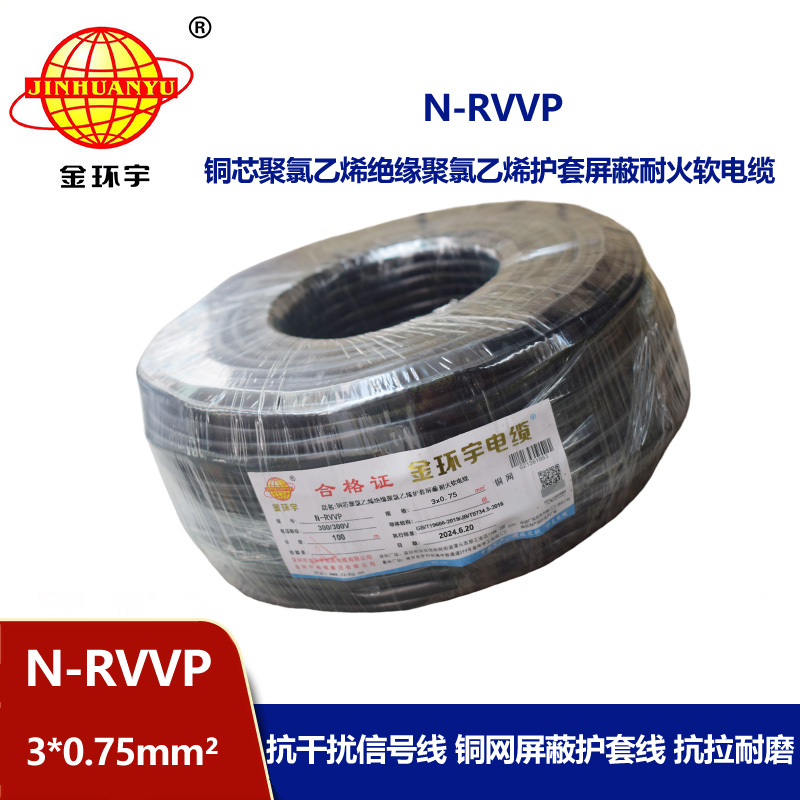 金环宇电缆 耐火电缆 N-RVVP 3X0.75 三芯屏蔽信号电缆