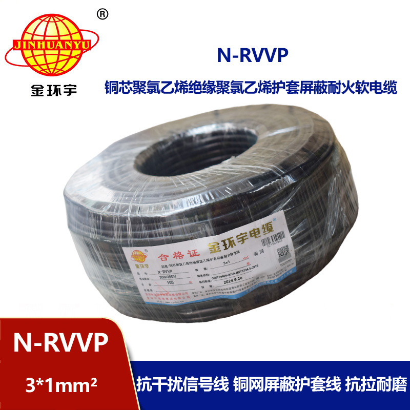 金环宇电缆 N-RVVP 3X1平方 耐火rvvp软芯屏蔽电缆