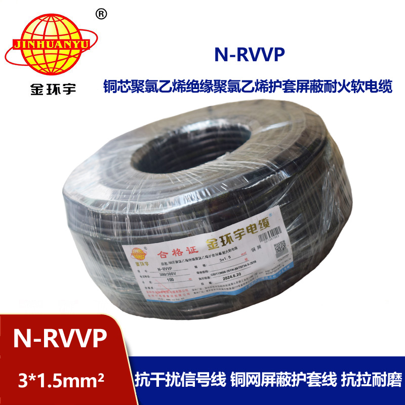 金环宇电缆 深圳屏蔽电缆厂家N-RVVP 3X1.5 耐火电缆