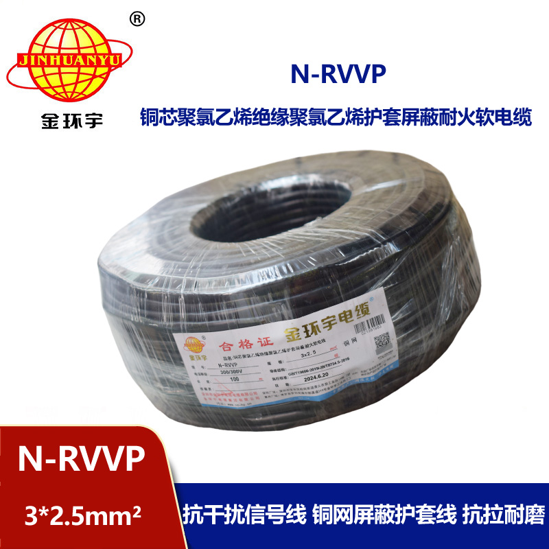 金环宇电缆 N-RVVP 3X2.5平方 耐火rvvp屏蔽电缆报价