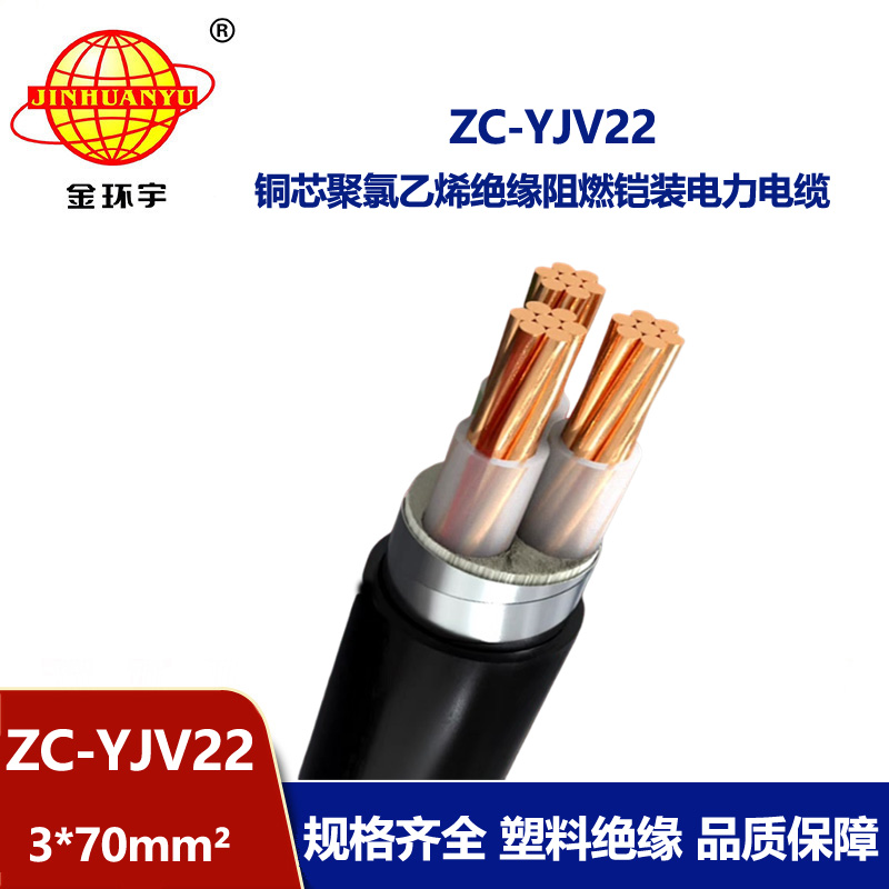 金环宇电缆 阻燃c类yjv22电缆 铠装电缆ZC-YJV22 3X70平方