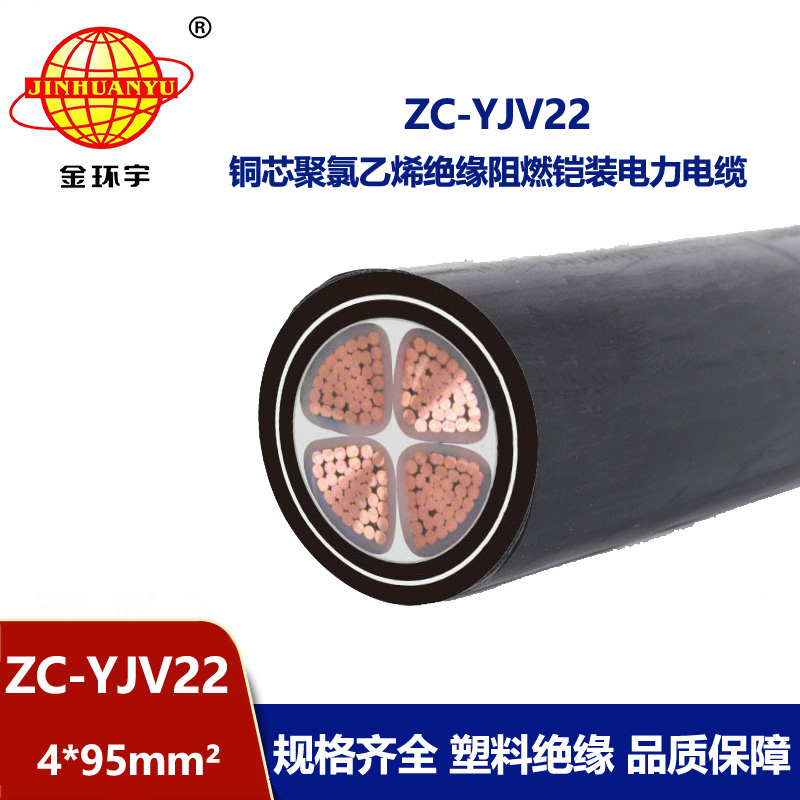 金环宇 ZC-YJV22 4X95平方 铠装电力电缆 阻燃yjv22电缆