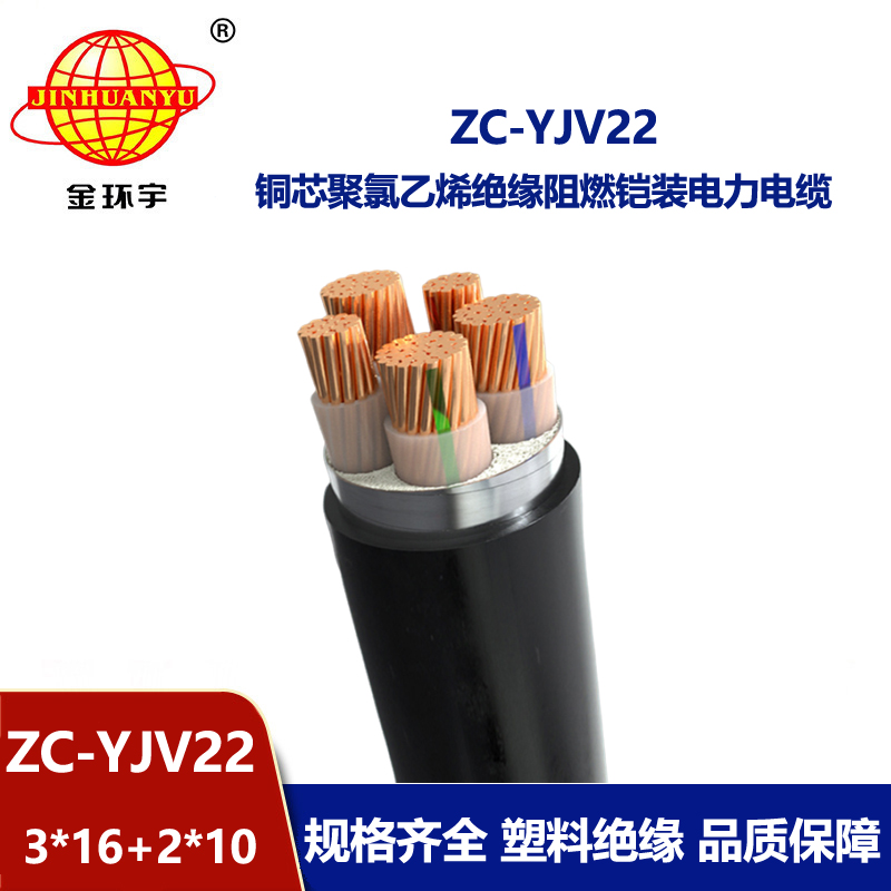 金环宇 深圳yjv22铠装电缆ZC-YJV22 3X16+2X10 阻燃电力电缆