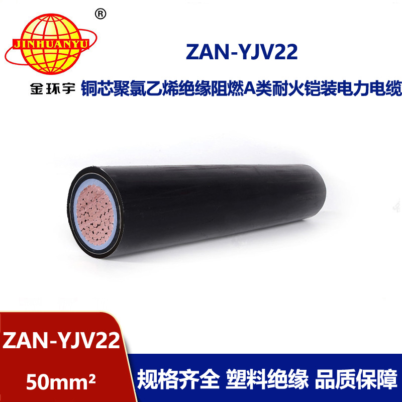 金环宇电缆 阻燃耐火电缆ZAN-YJV22-50平方 yjv22钢带铠装电力电缆