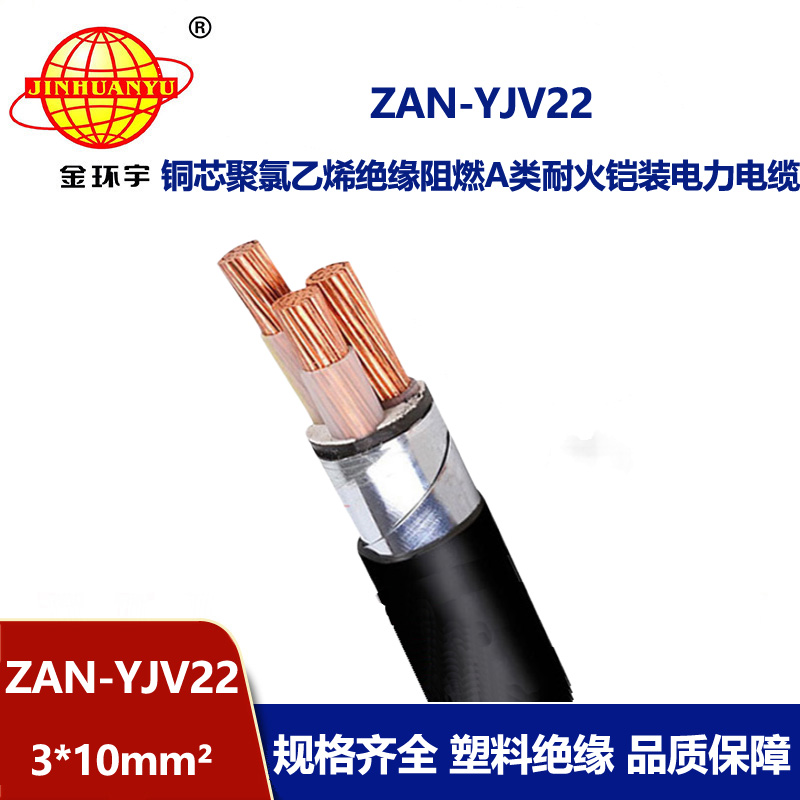 金环宇 深圳阻燃耐火电缆厂ZAN-YJV22-3*10 铠装电缆yjv22