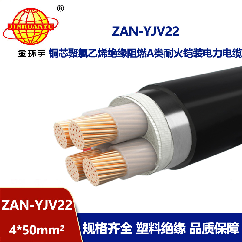 金环宇 a级阻燃耐火电力电缆ZAN-YJV22-4X50钢带铠装电缆yjv22