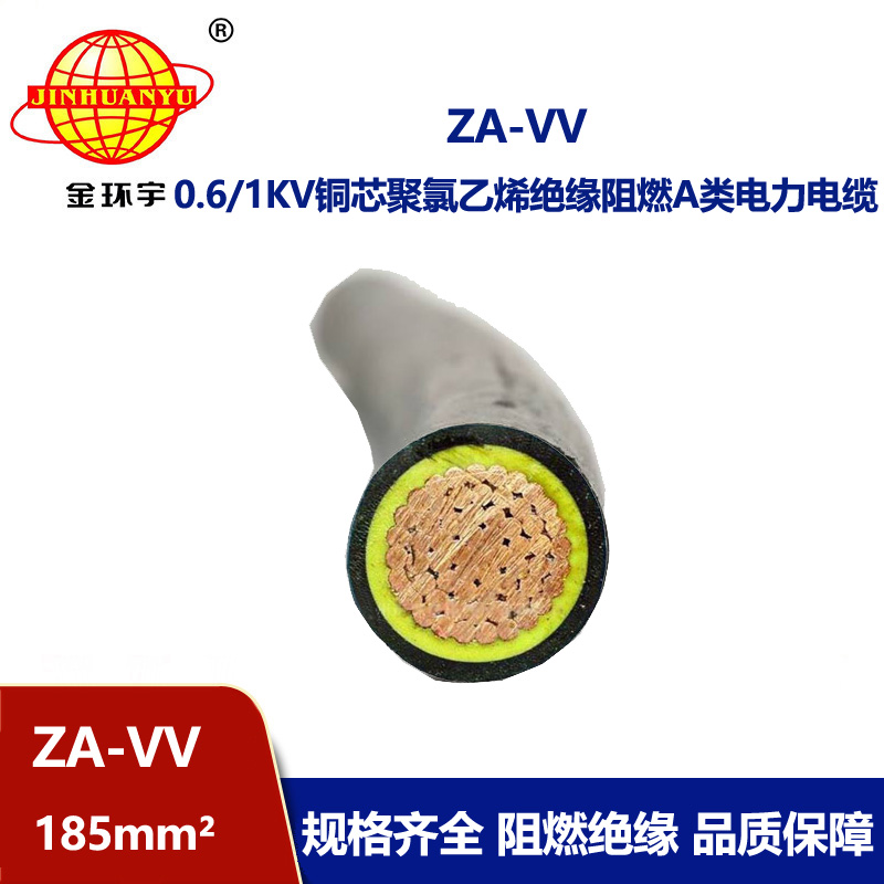 金环宇电缆 vv电力电缆ZA-VV 185平方 阻燃a类电缆