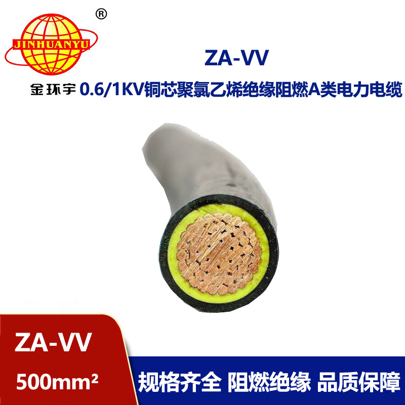 金环宇电线电缆 a级阻燃电缆ZA-VV 500平方 vv低压电缆