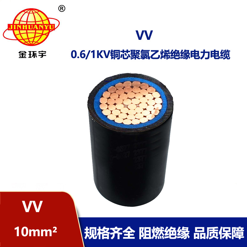 金环宇 国标 VV 10平方 vv电力电缆 