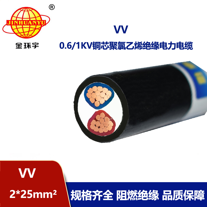 深圳市金环宇电线电缆 室外电力电缆 VV 2*25平方 vv电缆