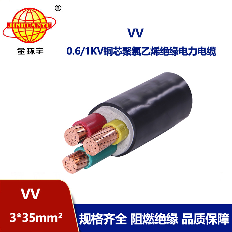 深圳金环宇 国标 VV3*35平方 铜芯电力电缆