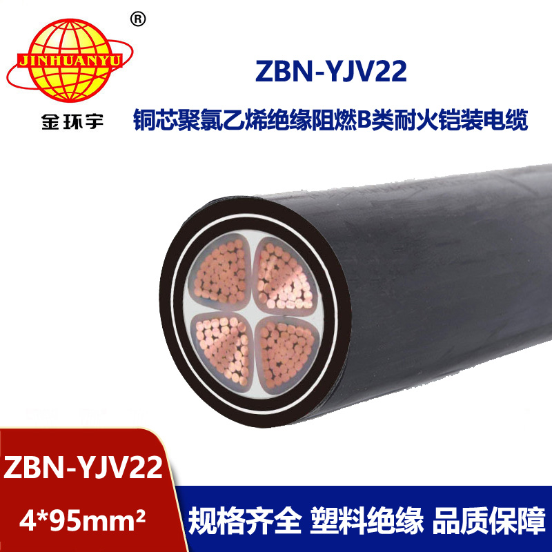 金环宇电线电缆 ZBN-YJV22-4X95平方 铜芯b级阻燃耐火电力电缆