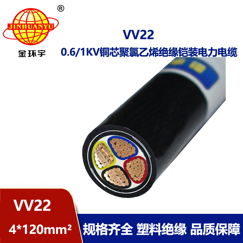 金环宇电缆  VV22电缆 4*120平方 国标 VV22铠装电力电缆