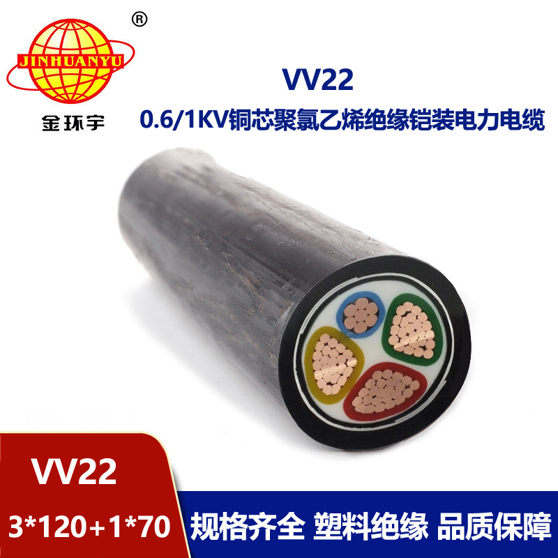 深圳市金环宇铠装电缆vv22-3*120+1*70平方电力电缆