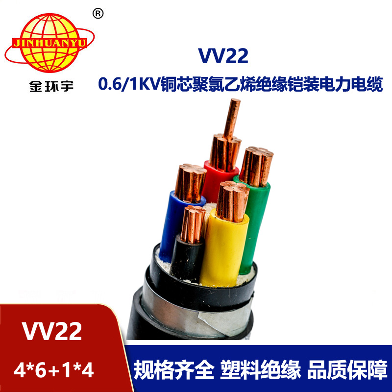 金环宇电缆 国标VV22-4*6+1*4平方 vv22铠装电力电缆