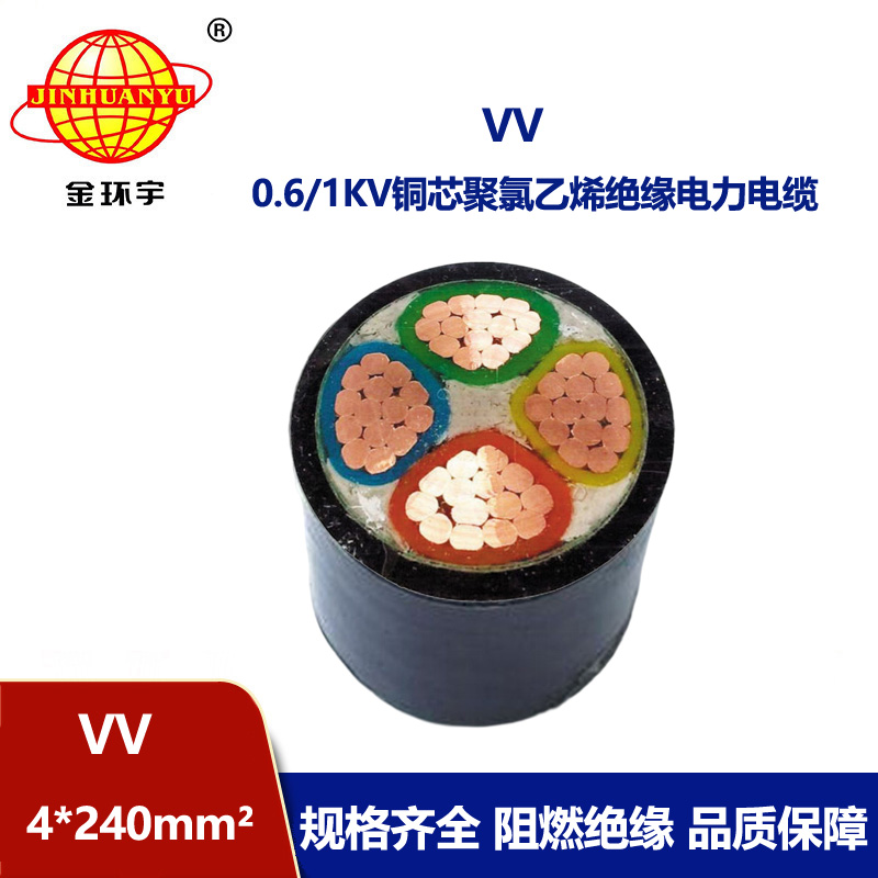 深圳市金环宇 国标VV4*240铜芯VV电力电缆报价
