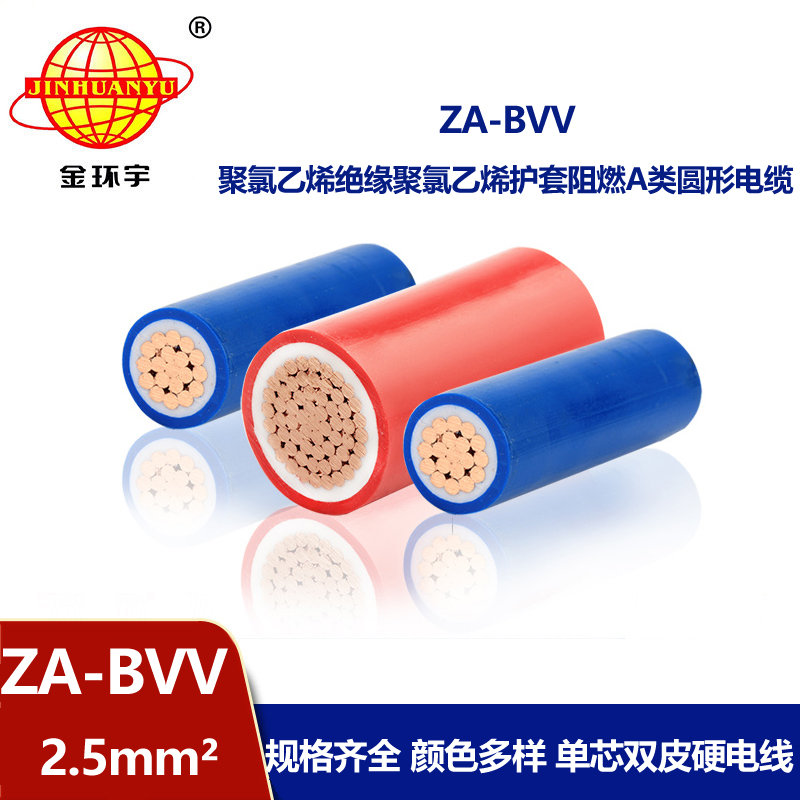 深圳金环宇bvv电线厂家 ZA-BVV2.5平方 a级阻燃电线