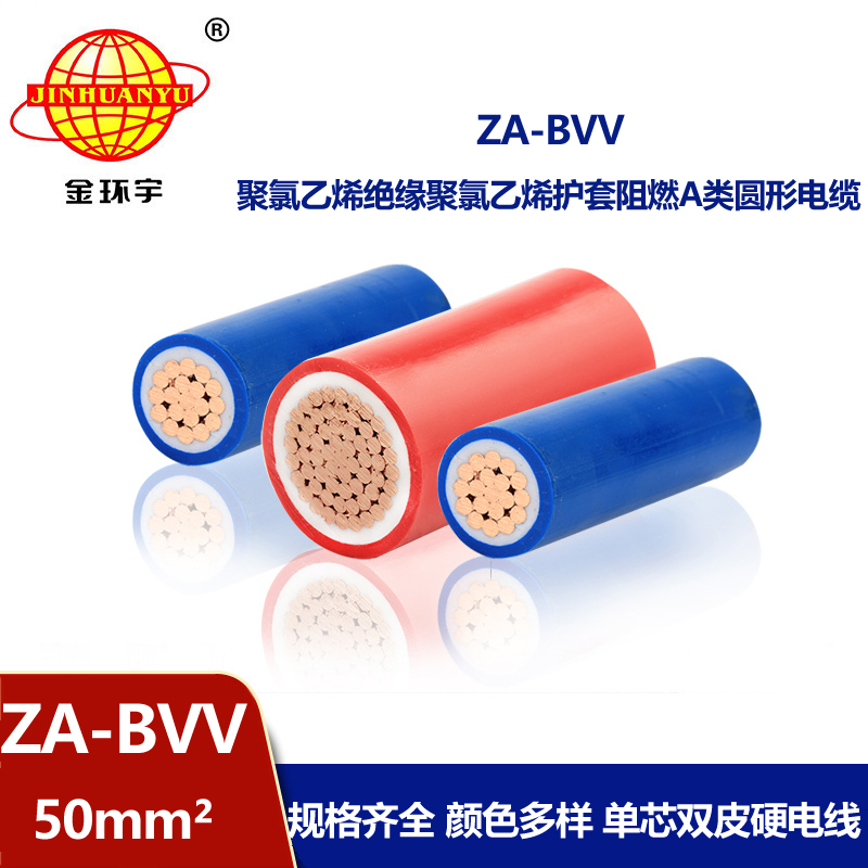 金环宇电缆 bvv双皮硬电线 ZA-BVV 50平方 阻燃电线