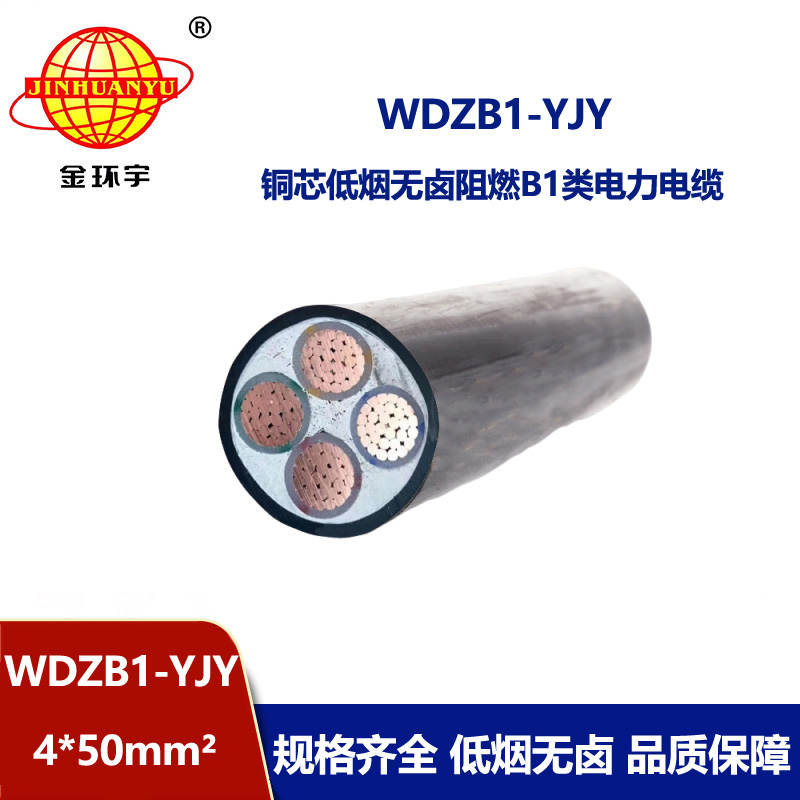 金环宇电线电缆 铜芯交联电缆WDZB1-YJY4x50无卤低烟阻燃B1类电缆