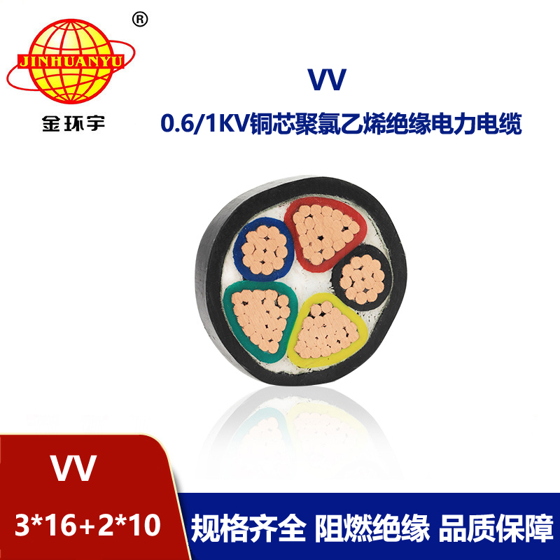 金环宇电线电缆 VV 3X16+2X10平方 低压铜芯交联电力电缆 vv电缆
