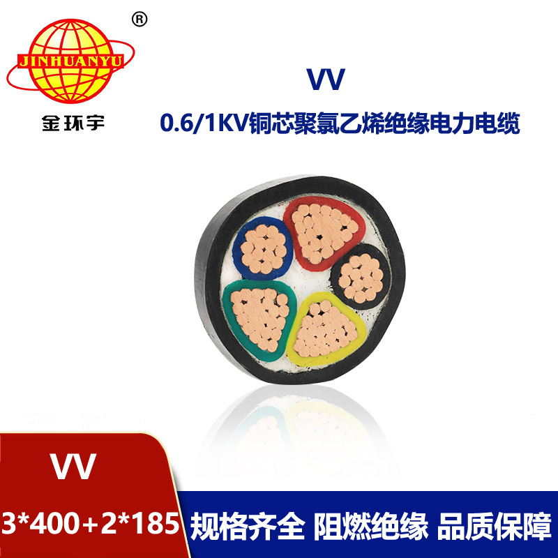 金环宇电线电缆 5芯电缆 VV 3X400+2X185平方 铜芯 vv电力电缆