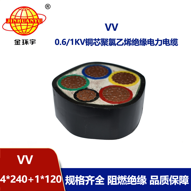 金环宇电线电缆 VV 4X240+1X120平方 低压交联电缆 铜芯vv电缆