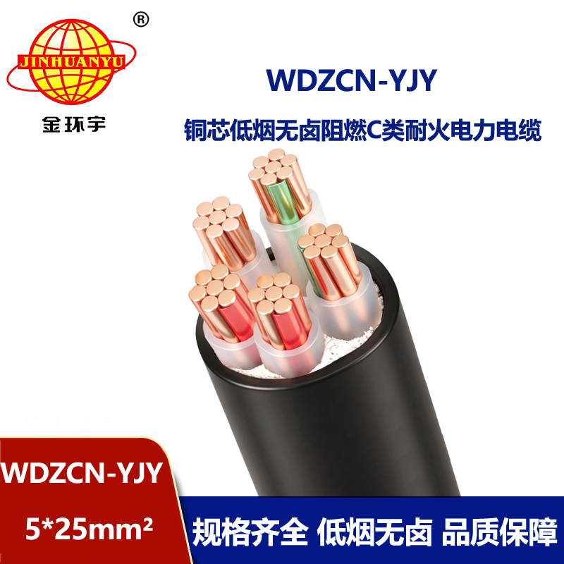金环宇电缆 电力电缆WDZCN-YJY 5X25平方 c类阻燃耐火低烟无卤电缆