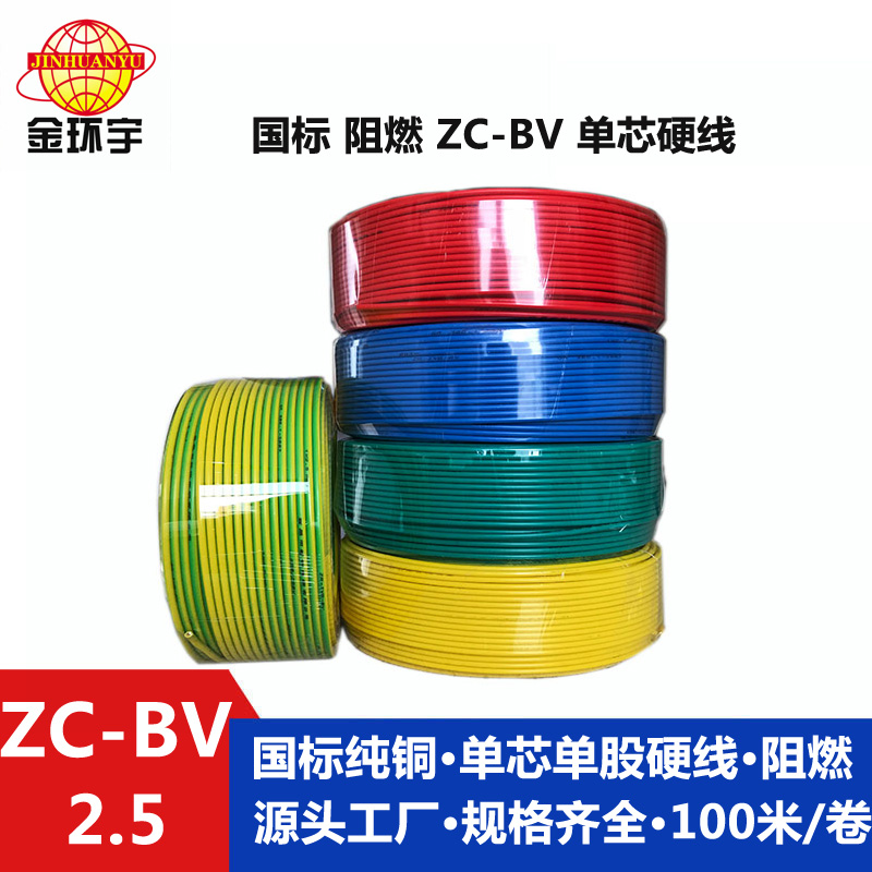 金环宇电线Z​C-BV2.5平方家用阻燃电线