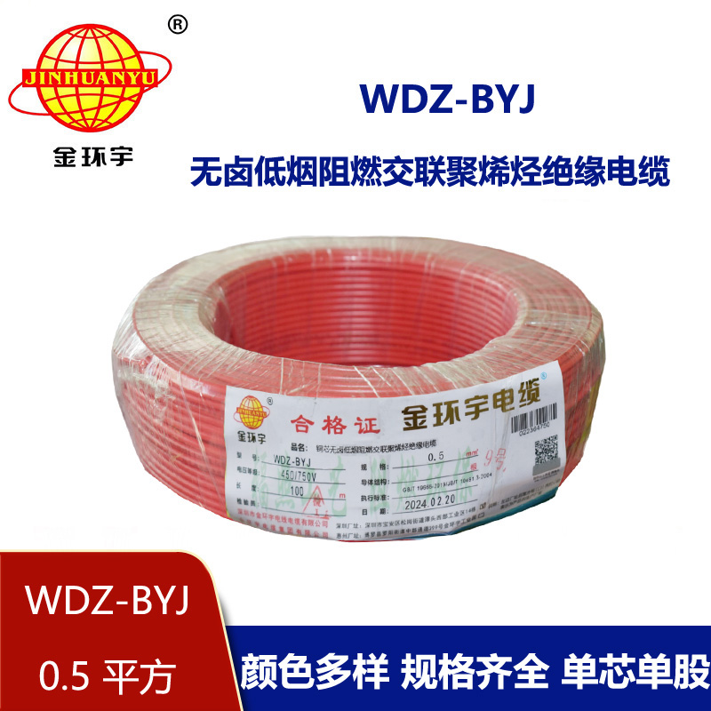 <b>金环宇电线 WDZ-BYJ 0.5平方 低烟无卤阻燃环保单芯硬线 </b>