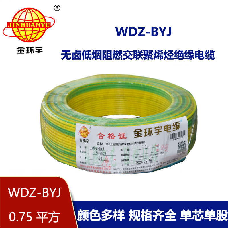 <b>金环宇电线 WDZ-BYJ 0.75平方家装阻燃环保单芯单股铜芯电线</b>