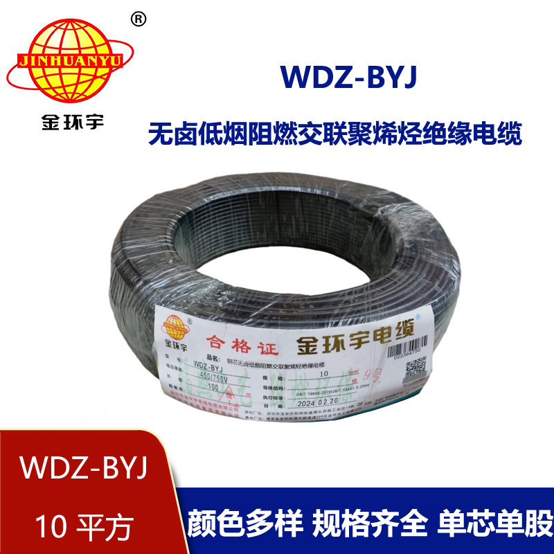 金环宇电线 WDZ-BYJ 10家用低烟无卤阻燃铜芯电线 布电线