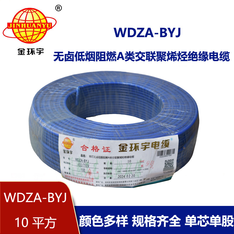 金环宇电线 WDZA-BYJ 10平方低烟无卤A级阻燃家装商用电线