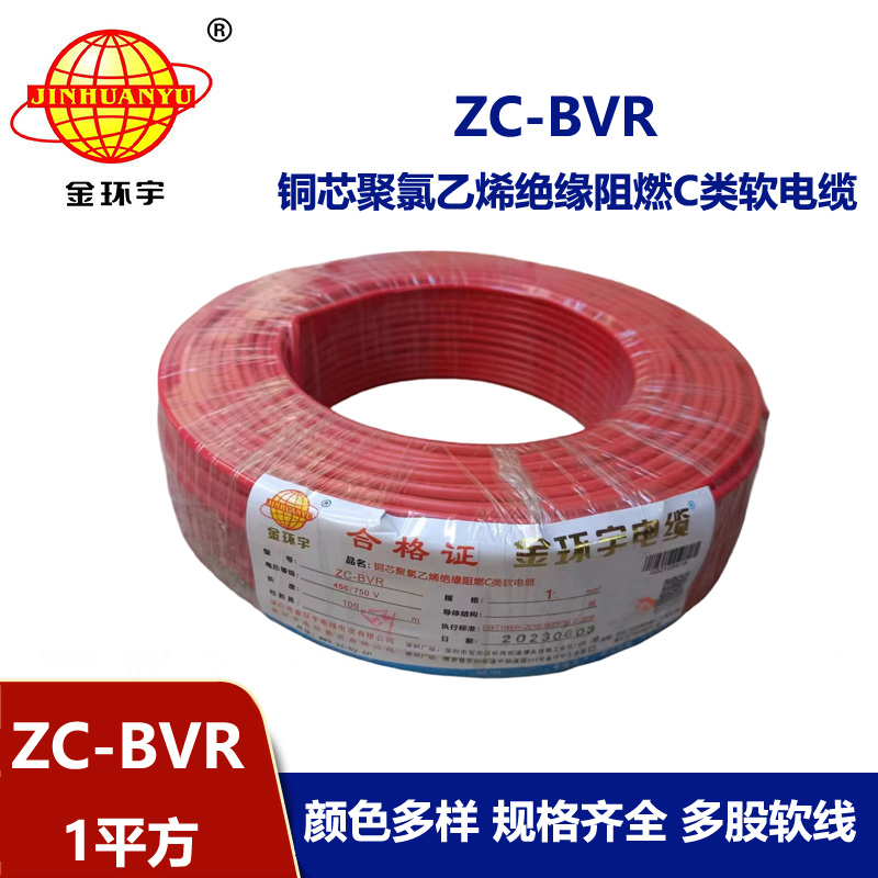 金环宇电线电缆 ZC-BVR 1平方单芯多股阻燃家装电线 足米