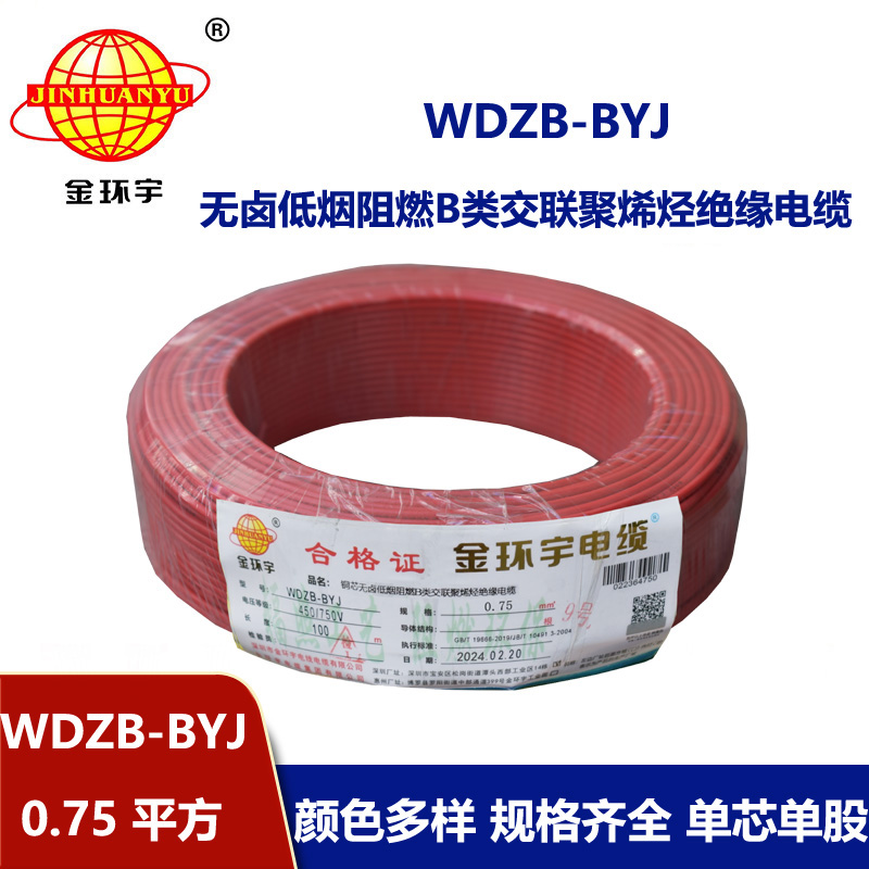 金环宇电线 WDZB-BYJ  0.75平方 单芯 硬线 深圳低烟无卤阻燃电线