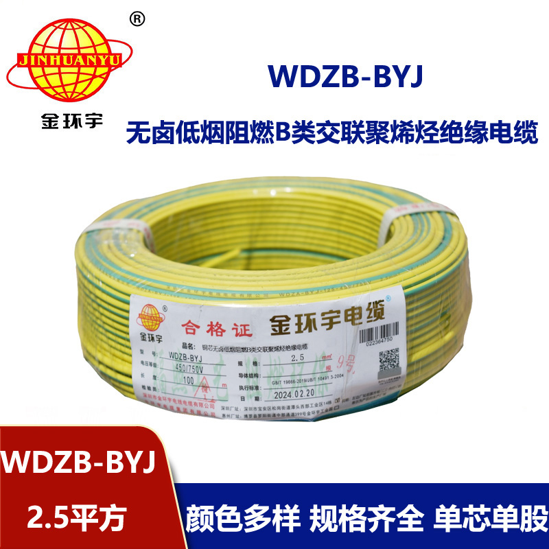 金环宇电线 WDZB-BYJ 2.5平方 低烟无卤b类阻燃电线 铜芯家装电线