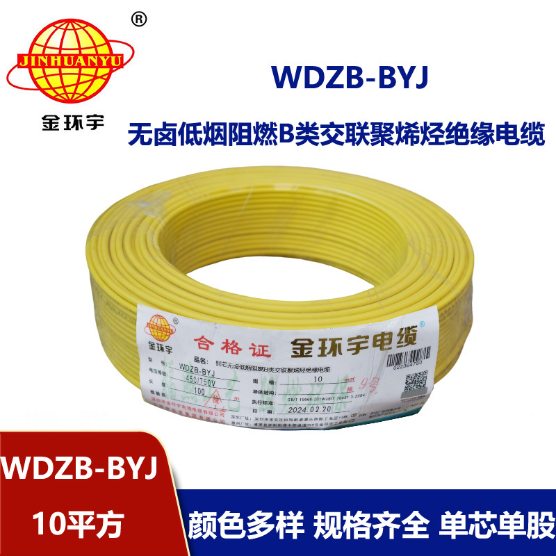 金环宇电线 WDZB-BYJ 10mm²低烟无卤B级阻燃电线 家用布电线