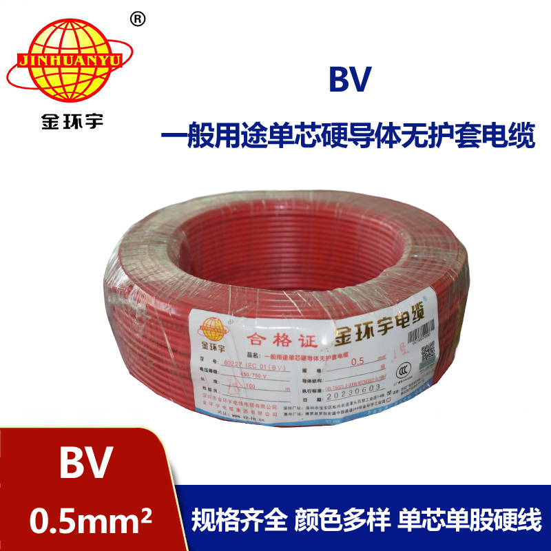 金环宇电线 bv电线 bv 0.5平方 深圳bv家用电线