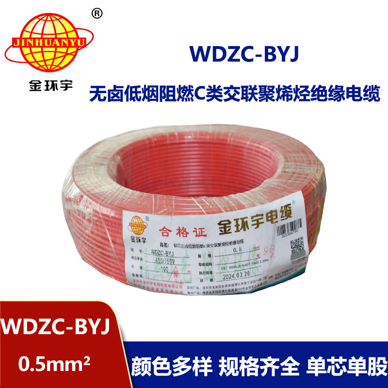 金环宇电线 低烟无卤环保电线 WDZC-BYJ 0.5平方 阻燃家装线