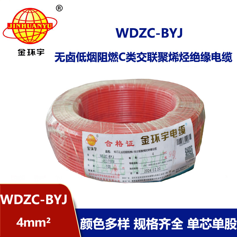 金环宇电线 WDZC-BYJ 4mm² 深圳低烟无卤阻燃电线  空调用线 