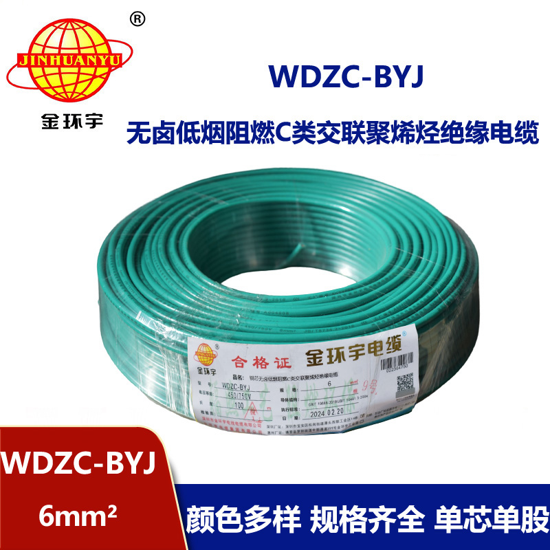 金环宇电线 WDZC-BYJ 6mm²低烟无卤阻燃线 铜芯硬电线 单芯电线