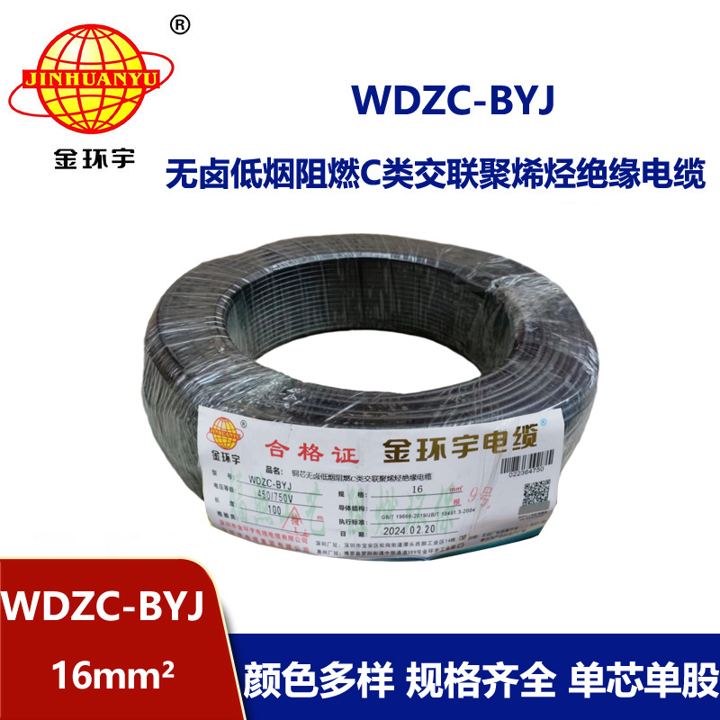 金环宇电线 WDZC-BYJ 16平方 铜芯 低烟无卤c类电线电线 绝缘导线