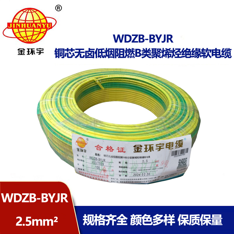 金环宇电线 WDZB-BYJR 2.5平方 b类阻燃低烟无卤家装多股软电线